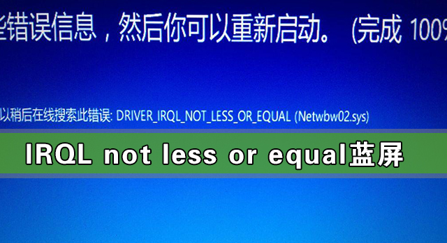 Win10出现IRQL not less or equal蓝屏怎么解决？