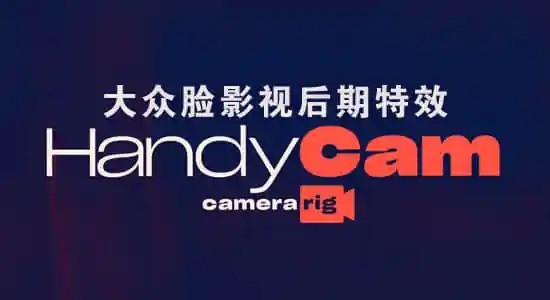 HandyCam(AE控制摄像机动画)