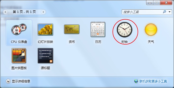 Windows7桌面时钟如何添加？时钟小工具的添加方法