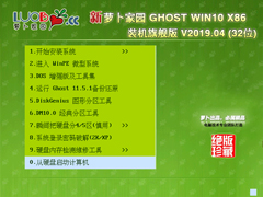 萝卜家园 GHOST WIN10 X86 装机旗舰版 V2019.04 (32位)