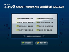 深度技术 GHOST WIN10 X86 万能装机版 V2018.08 (32位)