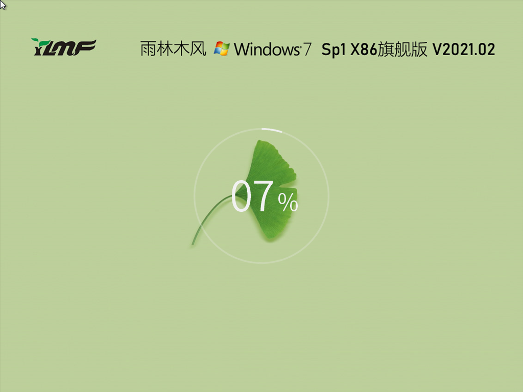 雨林木风 GHOST Win7 32位旗舰版 V2021.02