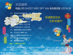 萝卜家园 GHOST WIN7 SP1 X64 金秋特别版 V2016.09 (64位)