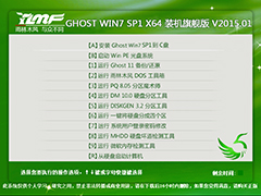 番茄花园 GHOST WIN7 SP1 X86 旗舰稳定版 V2015.01 (32位)