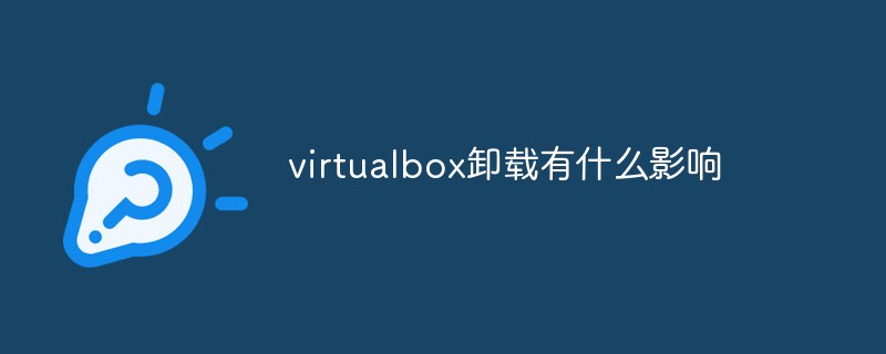 virtualbox卸载了有什么影响？Win10手动卸载virtualbox