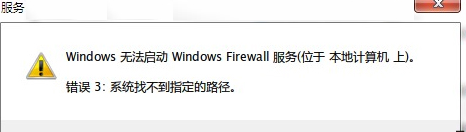 Win7防火墙提示“错误3:系统找不到指定路径”怎么办？