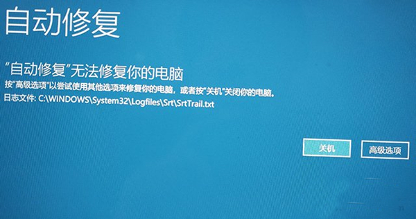 Win10系统无法开机后提示“自动修复”无法修复你的电脑该怎么办？