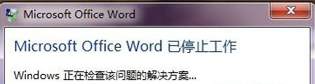 Win7 32位旗舰版系统中打开word显示“word已停止工作”怎么回事？