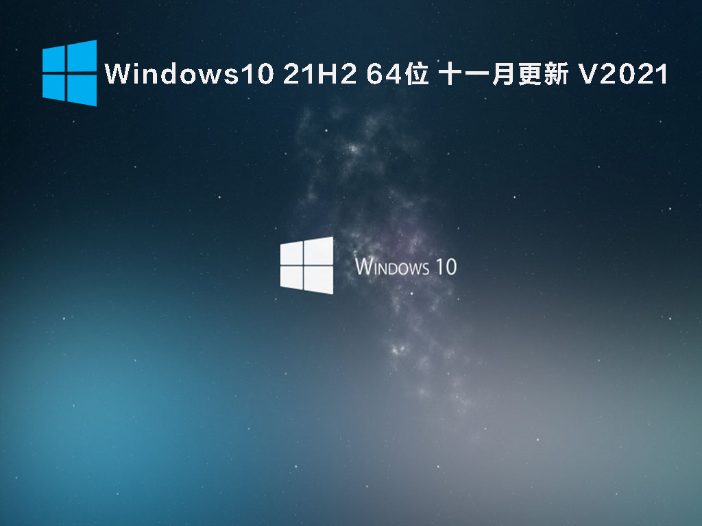 Windows10 21H2 64u4f4d u5341u4e00u6708u66f4u65b0 V2021