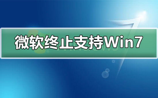 微软终止支持Win7升级win10不香吗