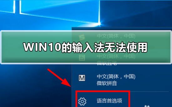 WIN10的输入法突然无法使用_WIN10的输入法无法使用处理教程