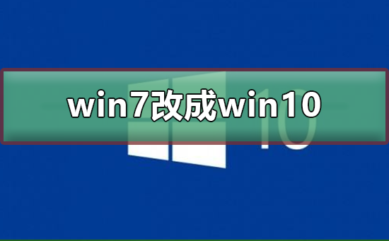 win7系统怎么改成win10系统？win7系统改成win10系统方法