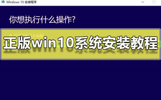 正版win10系统安装教程_正版win10系统安装图文分享