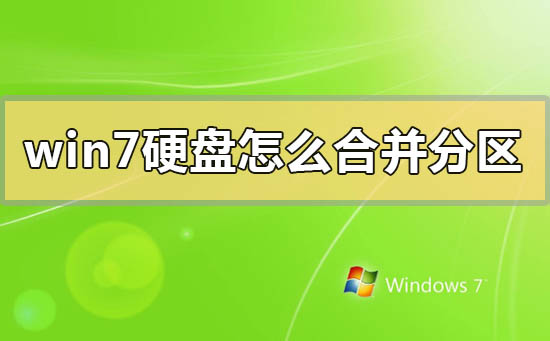 windows7硬盘怎么合并分区？windows7硬盘合并分区的方法