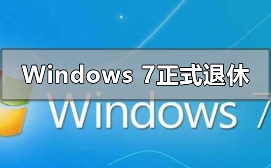 Windows 7正式退休？windows10操作系统安装图文教程
