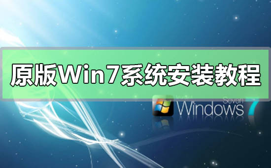 原版Win7系统安装教程？MSDN原版Win7系统安装教程