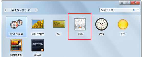 Win7系统如何添加日历？Win7系统添加日历到桌面的方法