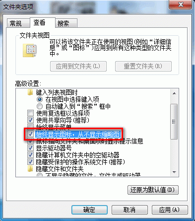 Windows7系统启用或禁用以缩略图的形式显示图标(图文教程)