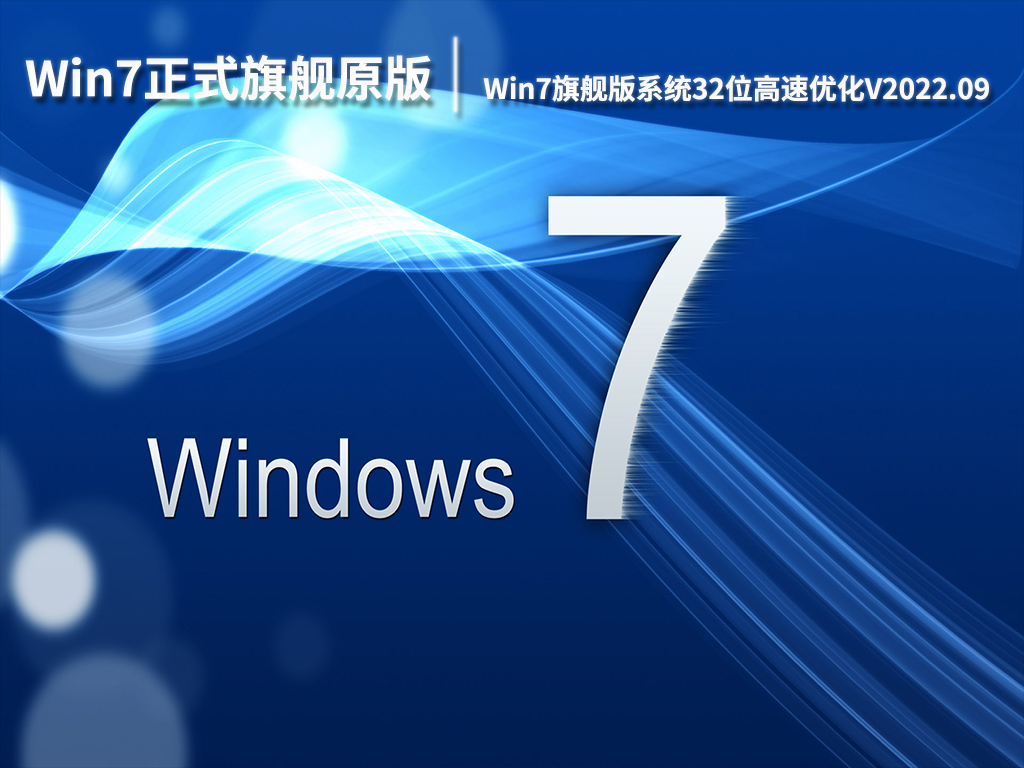 Win7正式旗舰原版