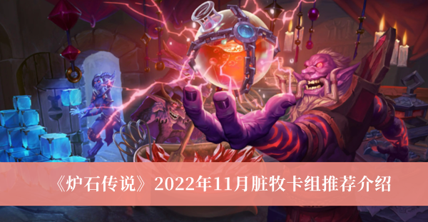 《炉石传说》2022年11月脏牧卡组推荐介绍