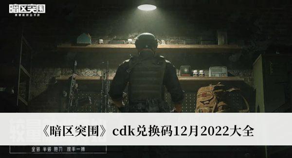 《暗区突围》cdk兑换码12月2022大全