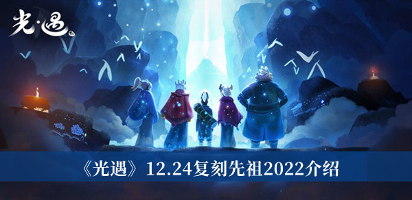 《光遇》12.24复刻先祖2022介绍