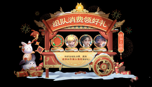 《王者荣耀》2023新春年货节组队消费活动奖励介绍