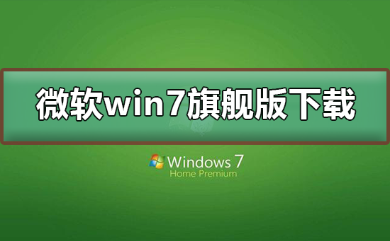 微软win7旗舰版下载地址