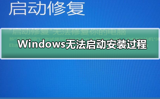 Windows无法启动安装过程