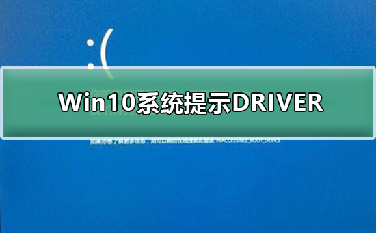 Win10系统提示DRIVER_IRQL怎么办