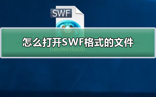 怎么打开SWF格式的文件