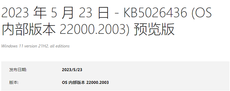 微软推送Windows 11 KB5026436(内部版本22000.2003)5月更新适用于版本21H2！