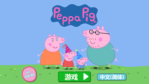 小猪佩奇联欢会中文版 v1.3.10安卓版